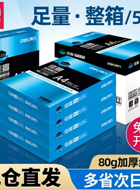 得力a4打印纸佳宣a4纸500张整箱包邮80g复印纸双面白纸A4纸张草稿纸打印不卡纸批发办公纸学生用a4纸正品