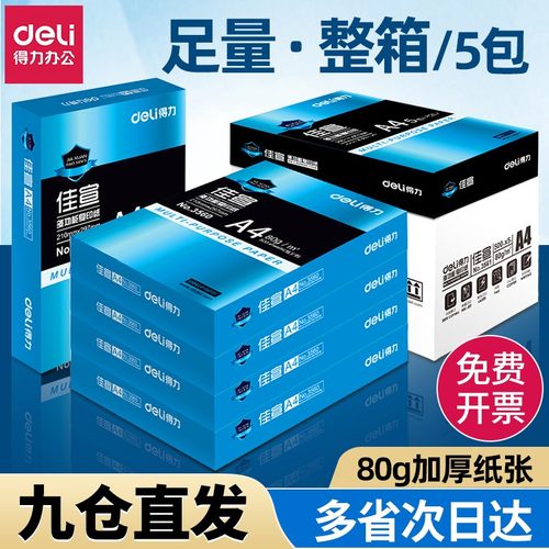 得力整箱a4打印纸加厚80g复印纸