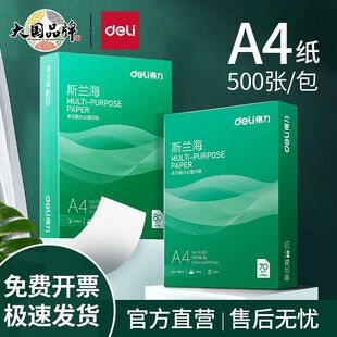 得力A4打印纸a4纸草稿纸双面打印资料复印纸包邮白纸学生用画画纸