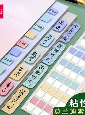 得力分类索引贴便签贴透明可书写标签贴纸便利贴学生专用指示书签莫兰迪记号引索贴小卡标记彩色荧光贴粘性强