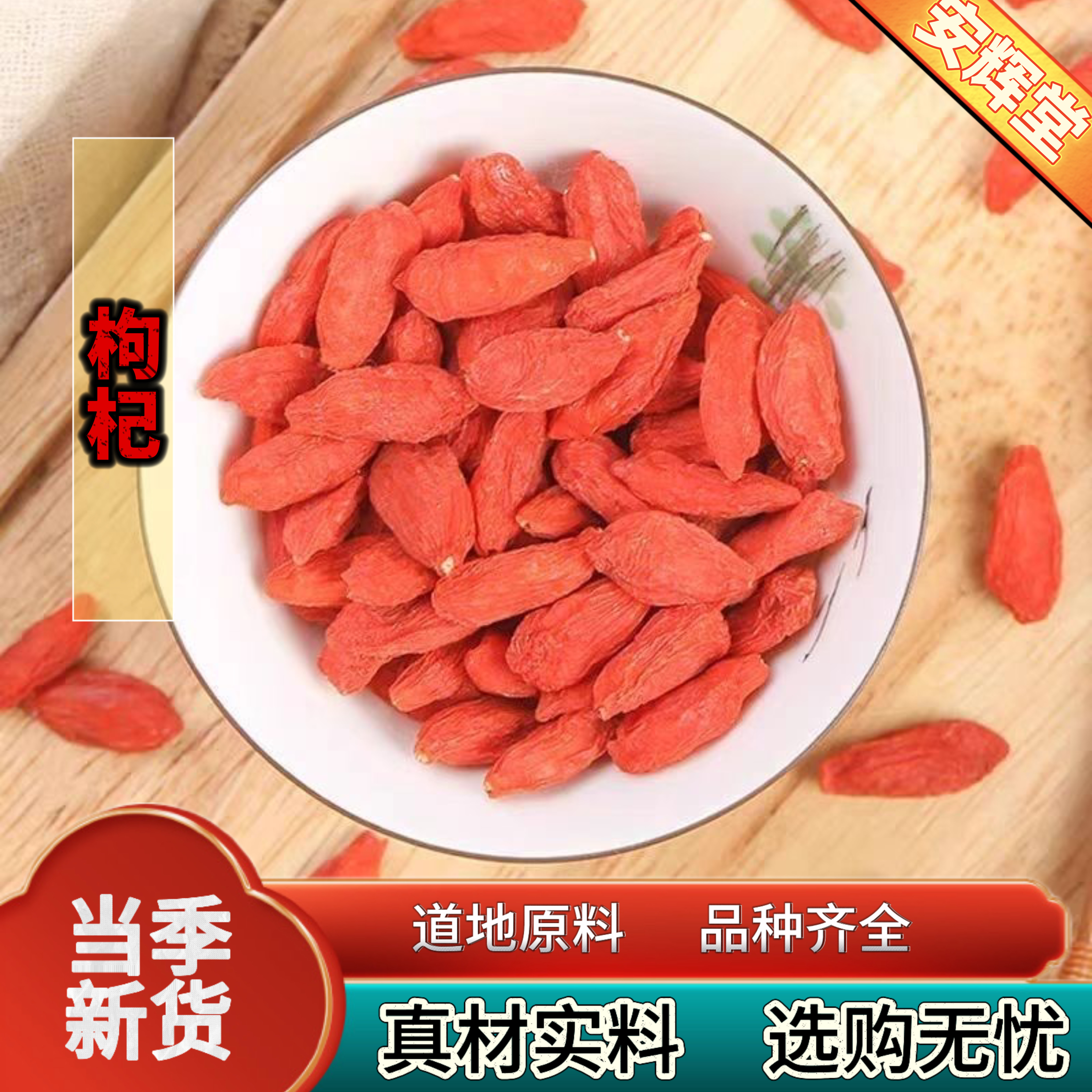 枸杞子宁夏正宗特级免洗枸杞特一级枸杞子泡水喝泡酒枸杞批发