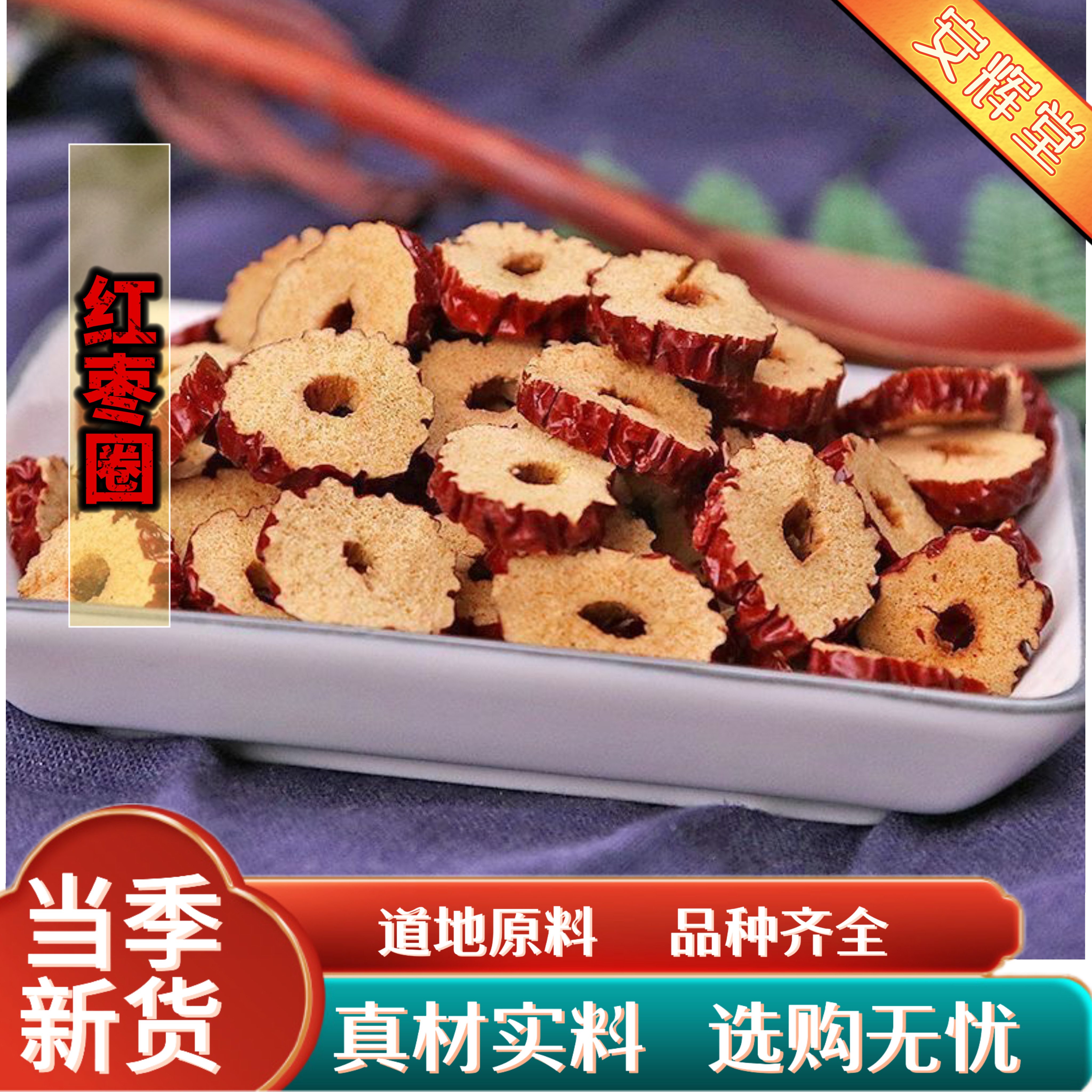 香酥红枣片枣圈无核新疆若羌灰枣红枣圈灰枣片干货零食泡菜煮水