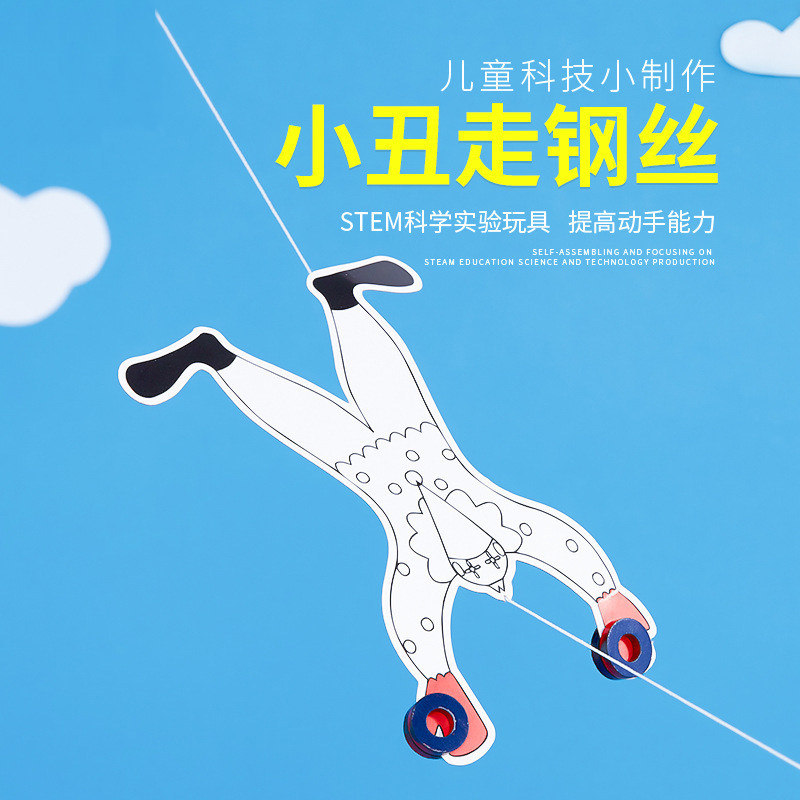 幼儿小学实验培训材料科学学具教具小发明科技小制作小丑走钢丝
