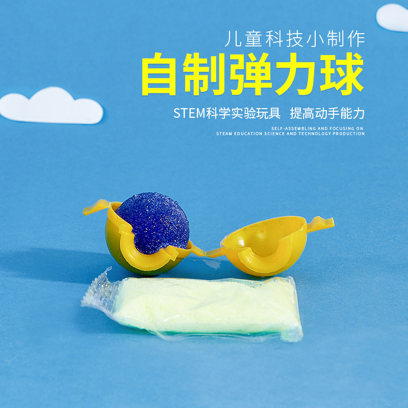 小玩童科学小实验手工课实验DIY材料器材科技小制作自制弹力小球,玩具/童车/益智/积木/模型,科学实验,淘宝优惠券,粉丝福利购,淘宝优惠卷