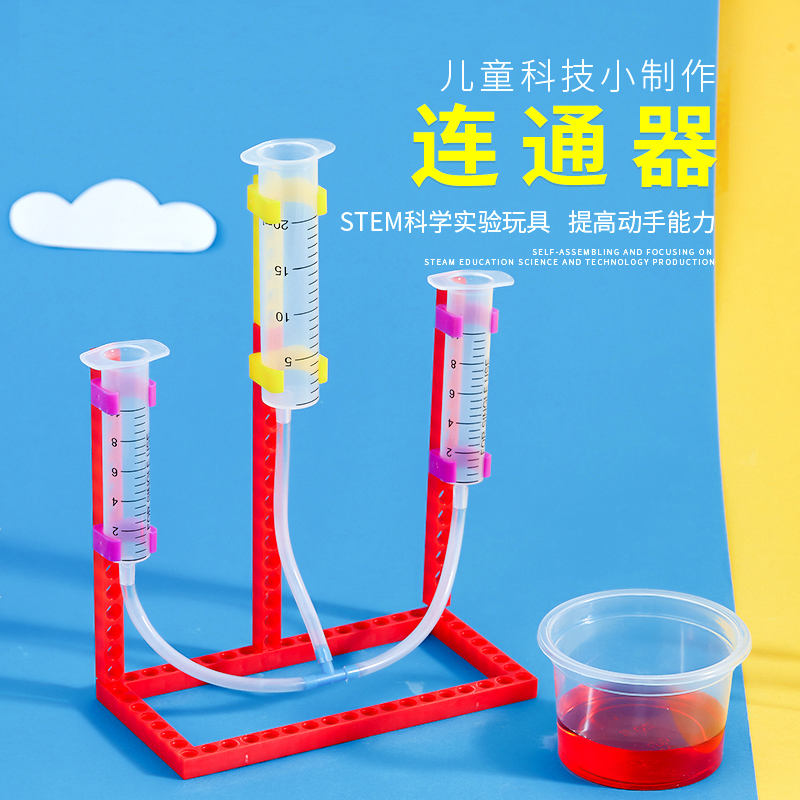 连通器教具学具玩具科学小实验