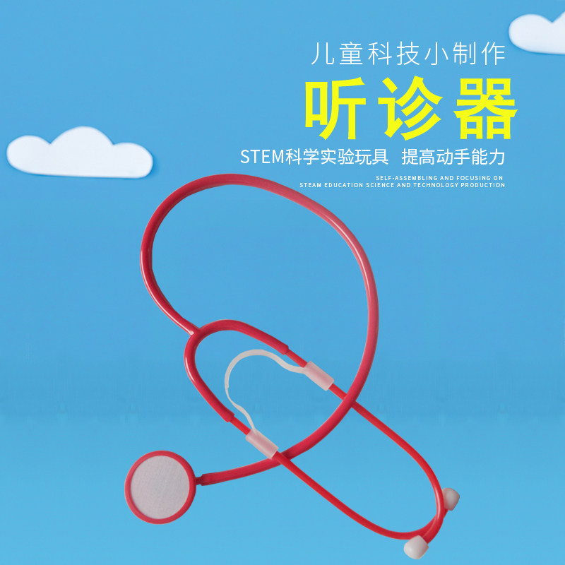 科学小实验材料包幼儿小学生科技小制作创客教育学教具自制听诊器