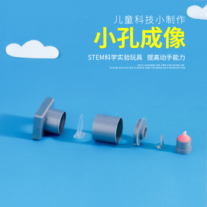 科技小制作科普材料小学科学学具实验教具光学拼装小孔成像照相机