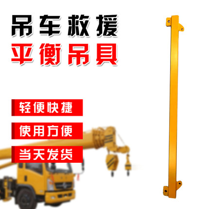 吊车吊具平衡救援吊杆扁担衡量小汽车专用辅助平衡梁避免二次伤害