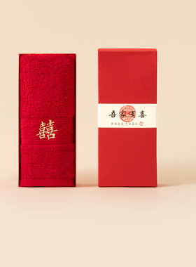 纯棉A类红色喜字毛巾1条礼盒结婚回礼伴手礼满月内搭礼包不掉色