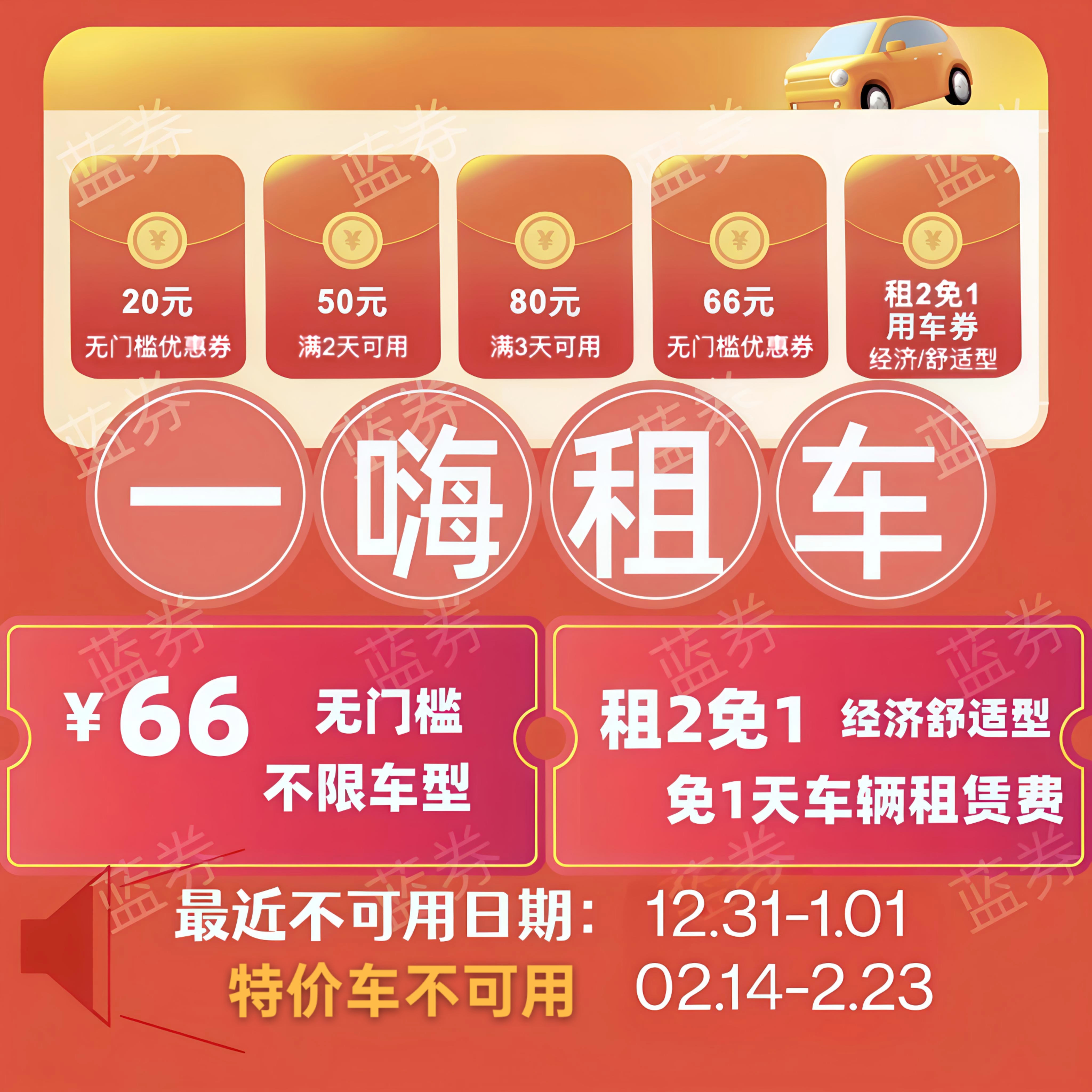 自动发货一嗨租车66无门槛优惠券经济舒适租1送1直充