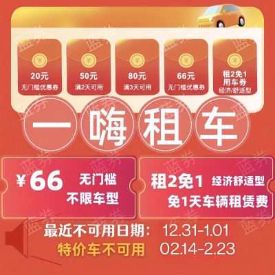 自动发货一嗨租车66无门槛优惠券经济舒适租1送1直充