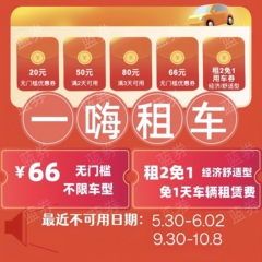 自动发货一嗨租车66无门槛优惠券经济舒适租1送1直充