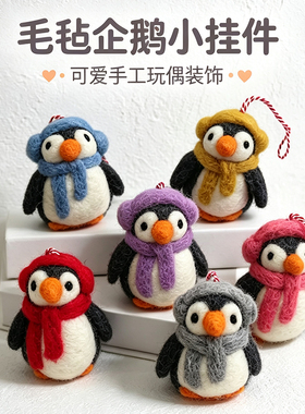 羊毛毡美人鱼企鹅挂件