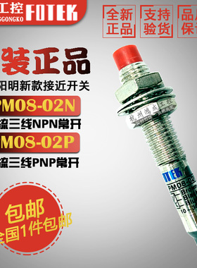 原装FOTEK阳明PM08-02N 01N PM08-02P 01P 02NB接近开关直流三线