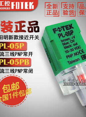原装正品FOTEK台湾阳明PS/PL-05P 05PB接近开关PNP直流三线传感器
