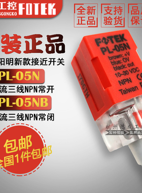 原装正品FOTEK台湾阳明PS/PL-05N 05NB接近开关NPN直流三线传感器