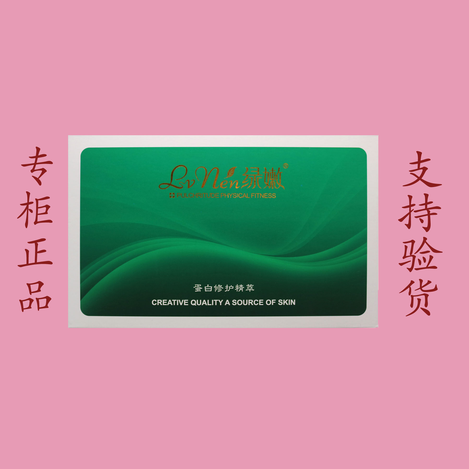 绿嫩正品专柜化妆品蛋白修护精萃面部护理套装