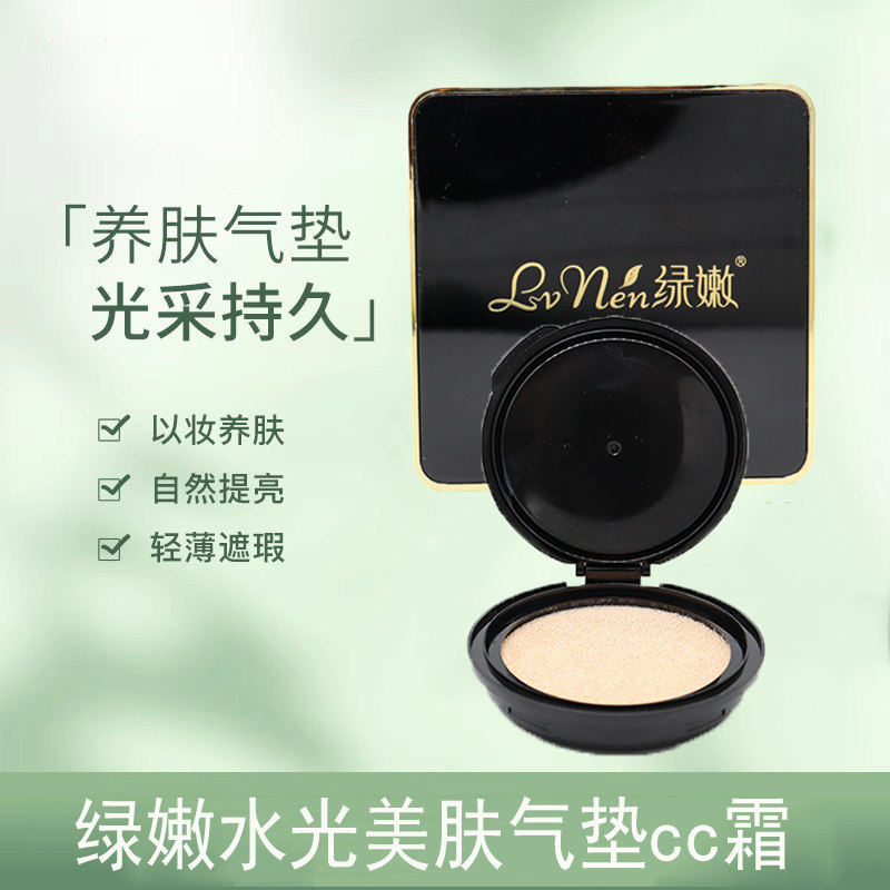 绿嫩水光美肤气垫CC霜美容院同款