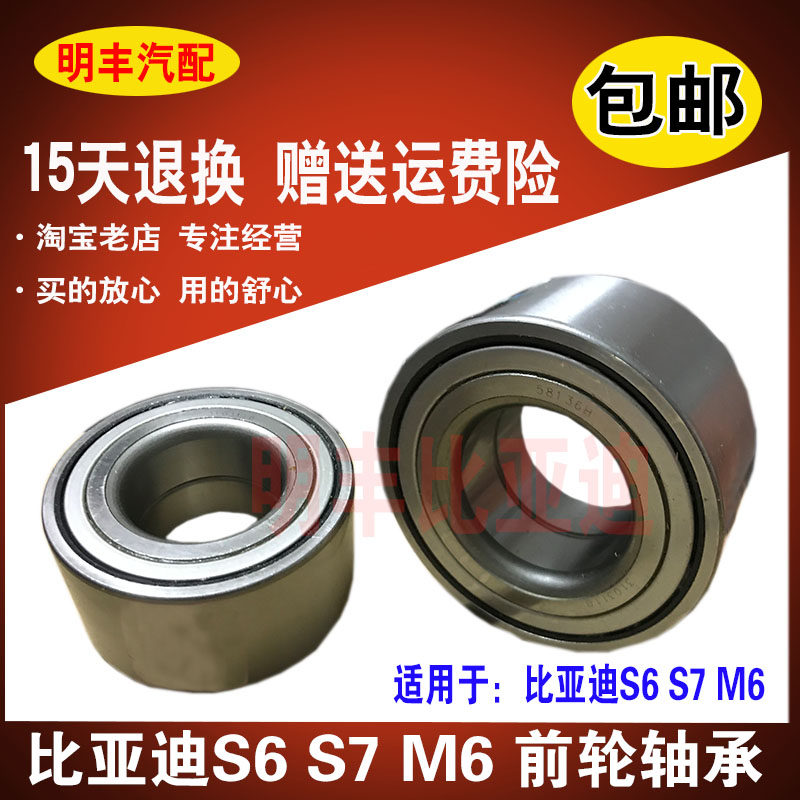 比亚迪S6 S7 M6前轮轴承 车轮轴承 前轮毂轴承 前轴承 原厂