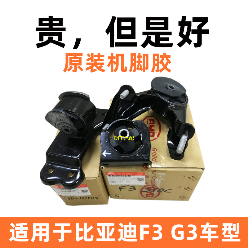 比亚迪F3机脚胶G3 L3发动机机脚垫吊胶前后左右机脚胶配件原厂