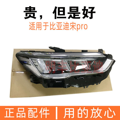 比亚迪宋pro前大灯总成车头灯宋proDMEV前照明灯原厂BYD汽车配件