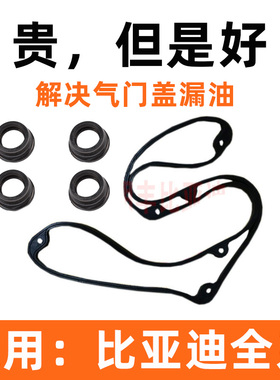 比亚迪F3L3G3F0F6S6G6S7速锐唐宋元缸盖气门室盖垫火花塞油封配件