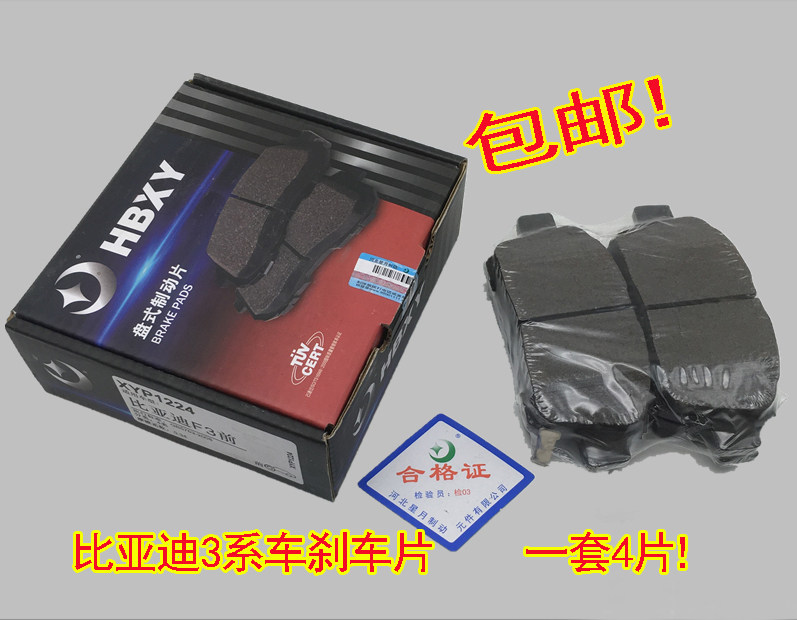 比亚迪F3前刹车皮 L3 G3后刹车片 制动片 摩擦块 BYD配件|ruв категории автомобиль/товаров/аксессуары/переоснащение, автозапчасти, тормозной системы, тормозной колодки - от Buy2taobao.com для оказания профессиональной услуги покупки агента Taobao