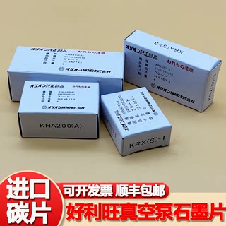 真空泵碳片好利旺KRX-653宇旭KRA-78进口风气干泵日本ORION石墨片