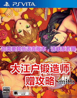 psv游戏合购 大江户锻造师 铁匠blackSmith 下载置换版 赠攻略|msdalam kategori permainan video/Fitting/permainan/Raiders, 游戏软件平台, PSN - dari Buy2taobao.com untuk memberikan perkhidmatan ejen Taobao profesional membeli