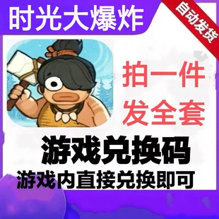 手游时光大爆炸礼包cdk兑换码全套寻访拜帖龙甲片虎符虎纹木发簪