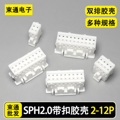 SPH2.0mm间距 双排2.0mm 带锁带扣胶壳SPH插座连接器接插件 批发