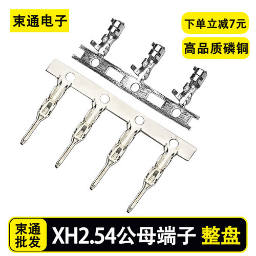 xh254端子xhb公母连绕端子xh-T接线端子接插件2.54mm簧片磷铜整盘