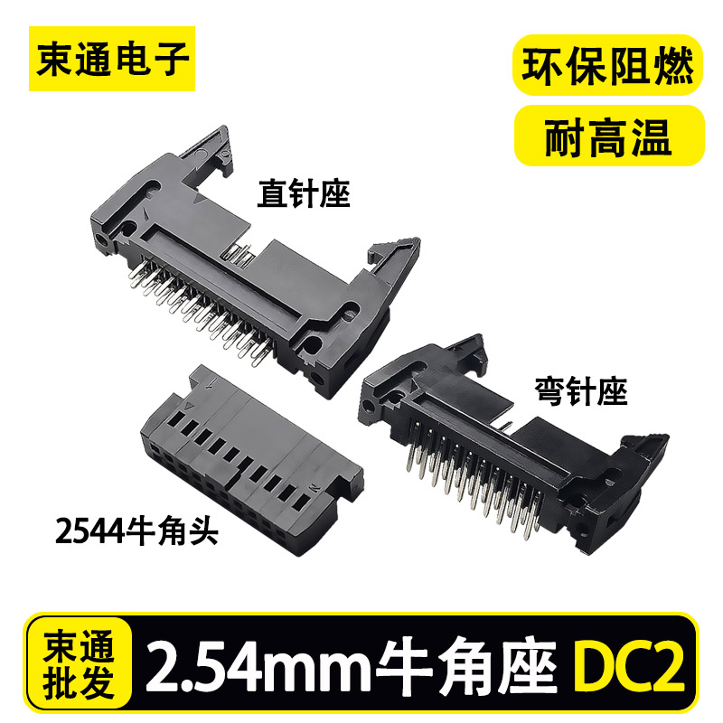DC2牛角插座 牛角插针 直弯2.54MM 10P14P16P20P26P30P34P40P50P