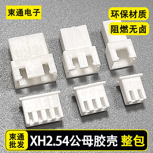 XH2.54公母接插件插头端子胶壳 2.54mm接线端子23456RP连接器整包