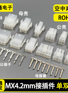 5557/5559连接器 端子MX4.2mm间距空中对接接插件 公母胶壳 2468P