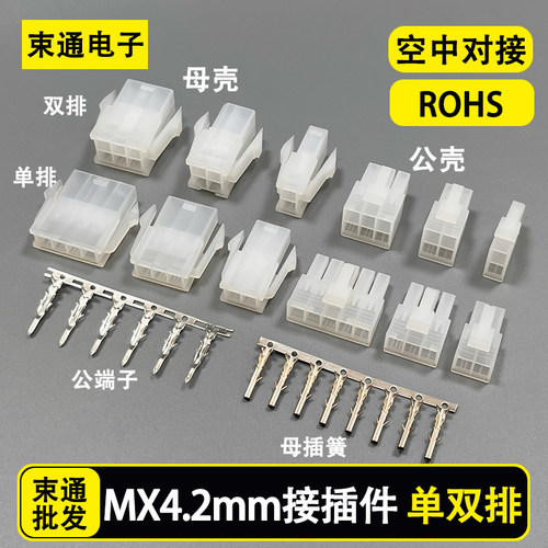 5557/5559连接器 端子MX4.2mm间距空中对接接插件 公母胶壳 2468P