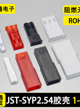 JST-SYP-SYR胶壳端子接插件1/2/3P公母空中对接航模玩具LED插头