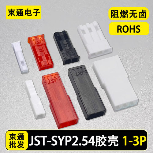 JST-SYP-SYR胶壳端子接插件1/2/3P公母空中对接航模玩具LED插头
