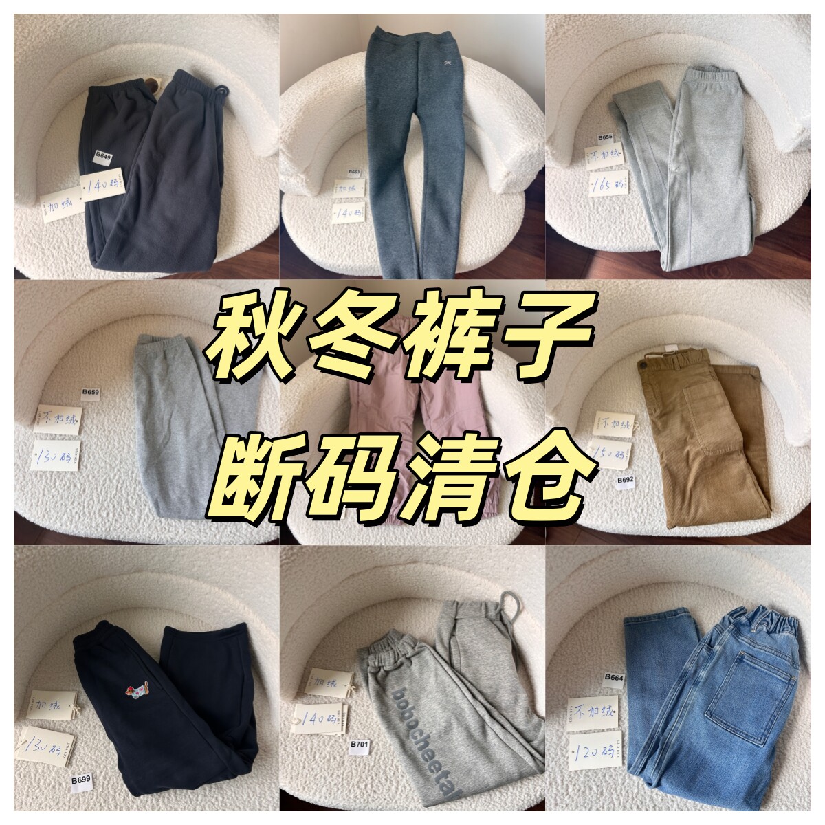 【断码清仓】 秋冬裤子合集-概不退换