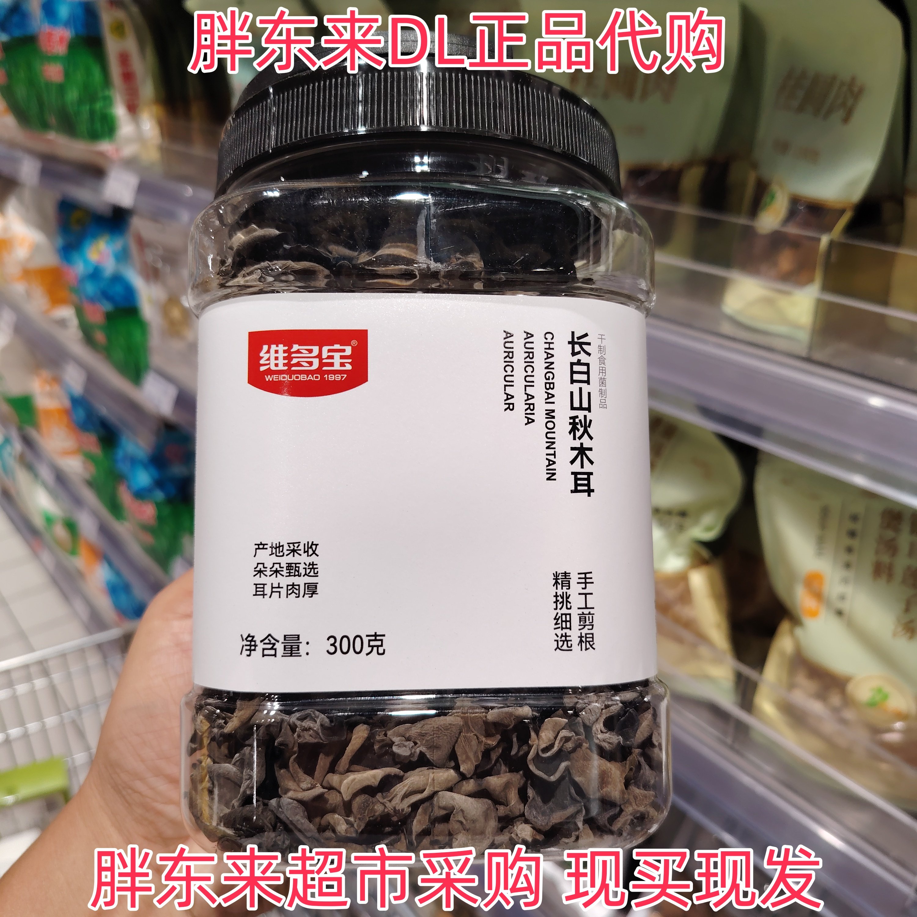 胖东来超市代购维多宝长白山秋木耳产地采收手工挑选耳肉厚实正品