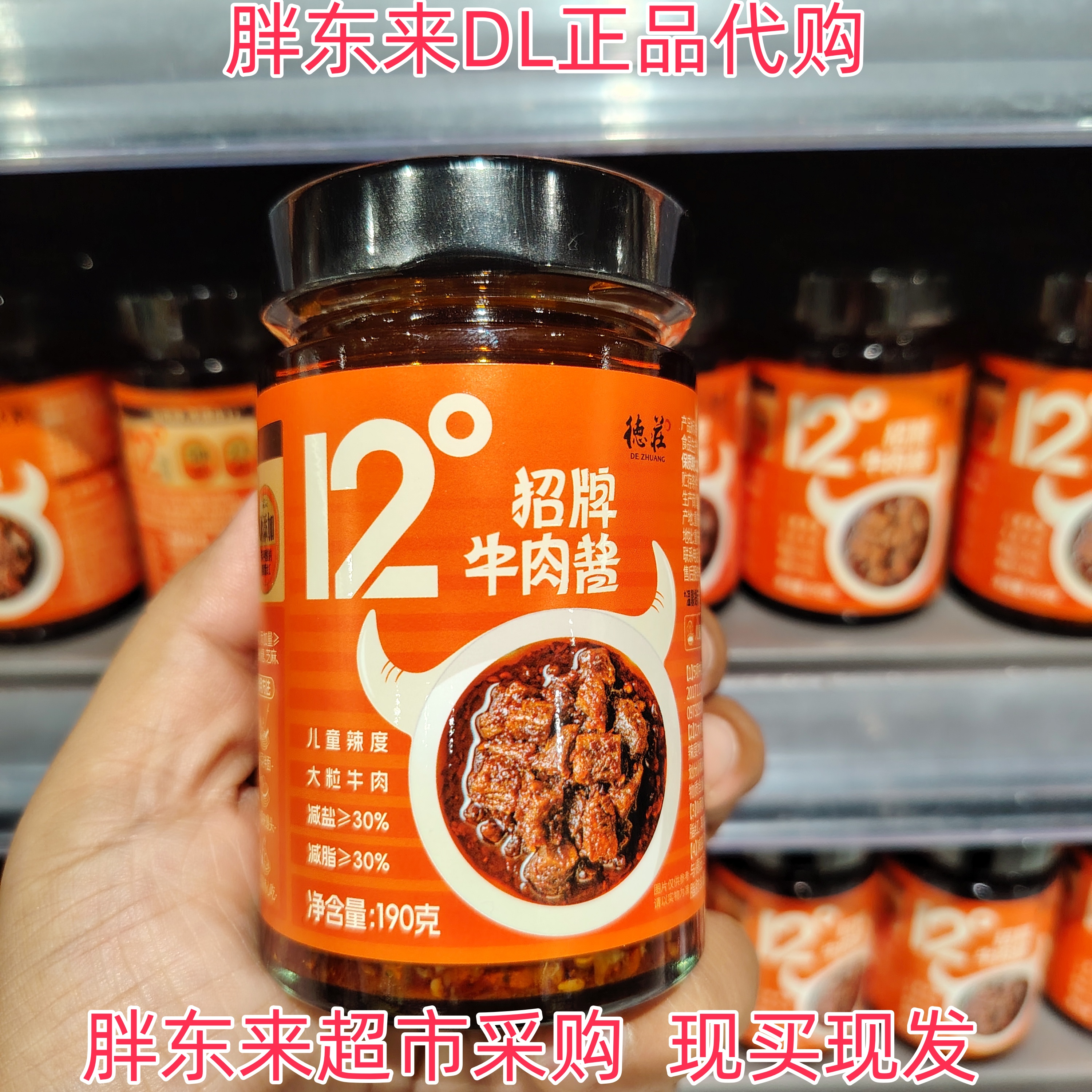 胖东来超市代购德庄12°招牌牛肉酱儿童辣度大粒牛肉0添加安心选