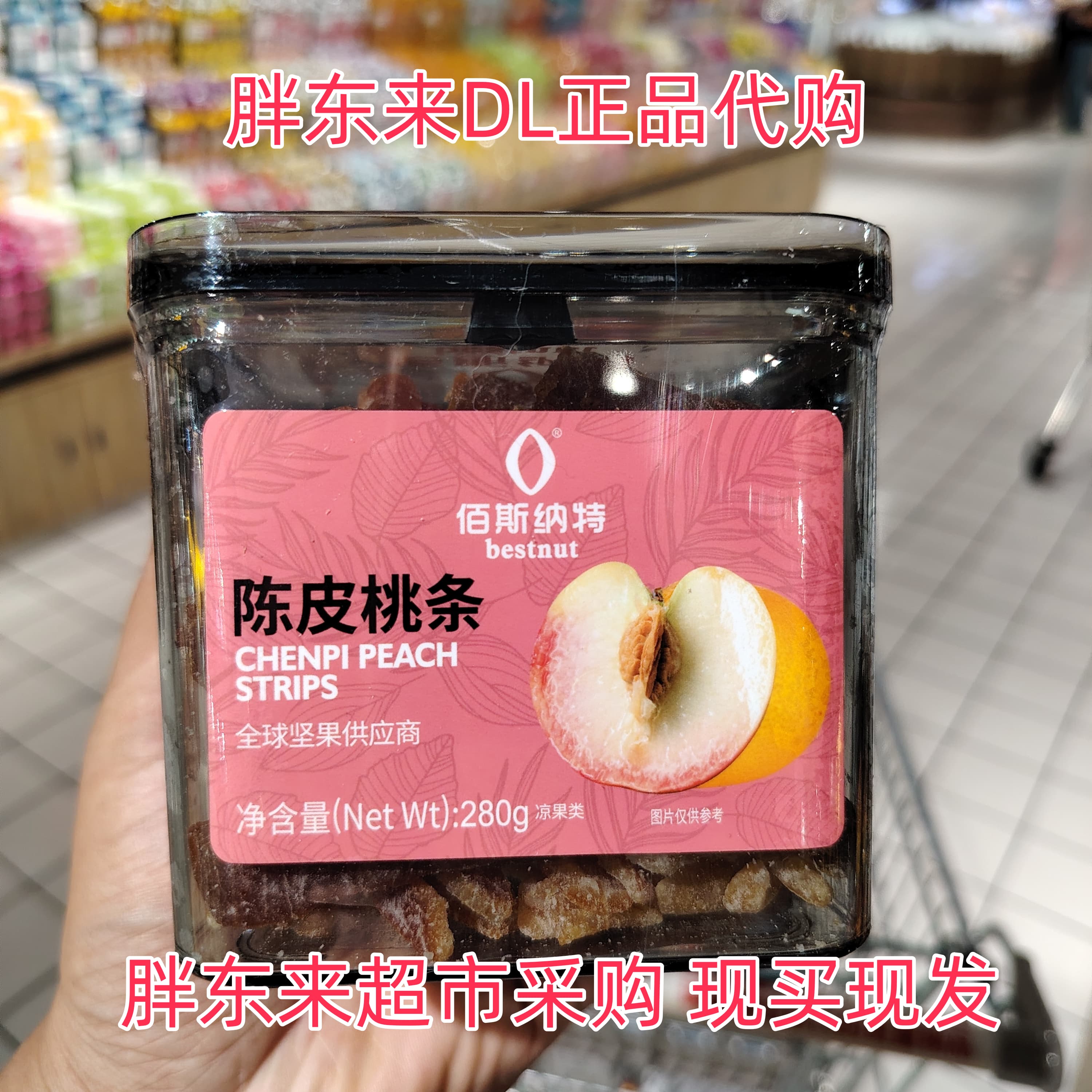 胖东来超市代购佰斯纳特陈皮桃条全球坚果供应商正品