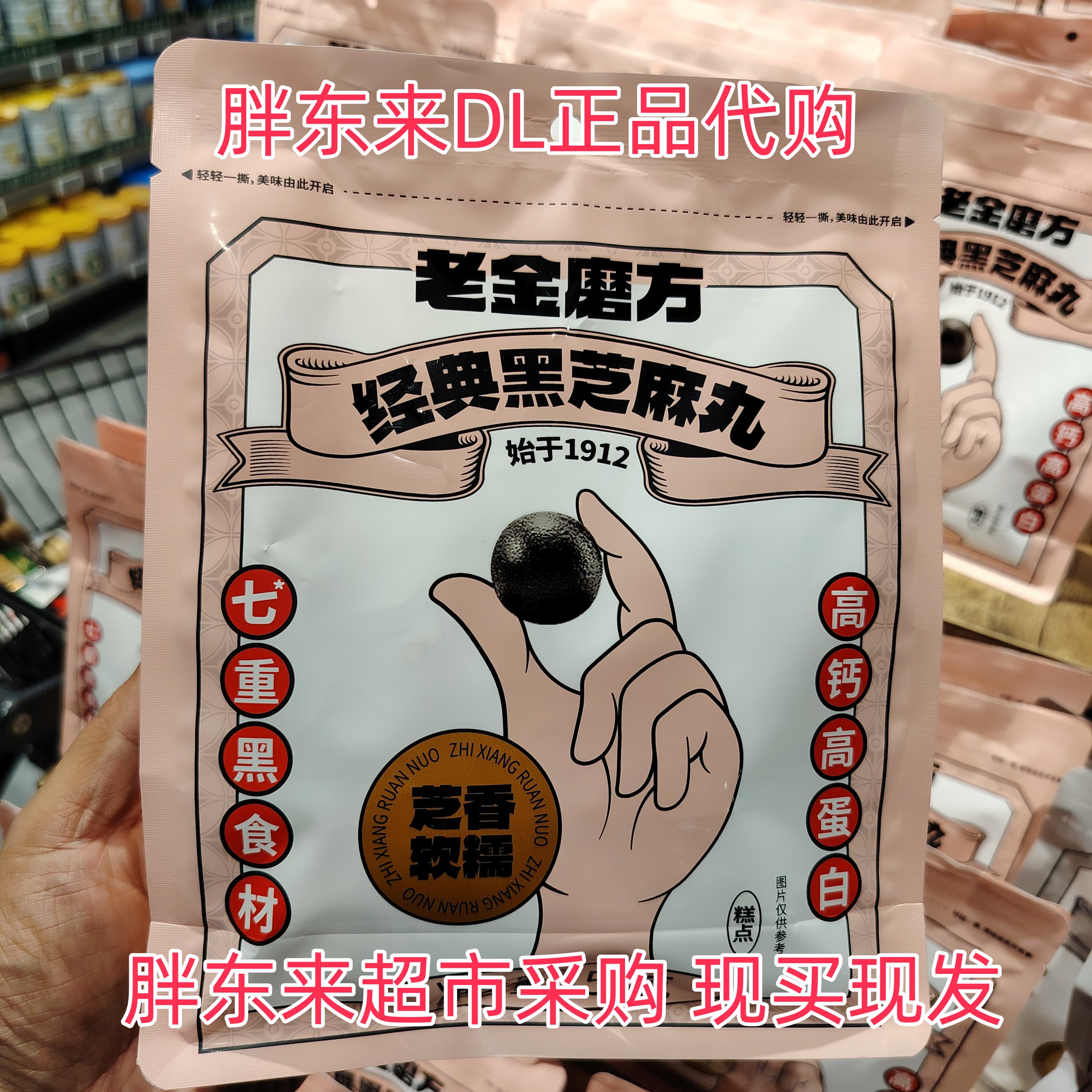 胖东来超市代购老金磨方经典黑芝麻丸高钙高蛋白七种黑食材软糯