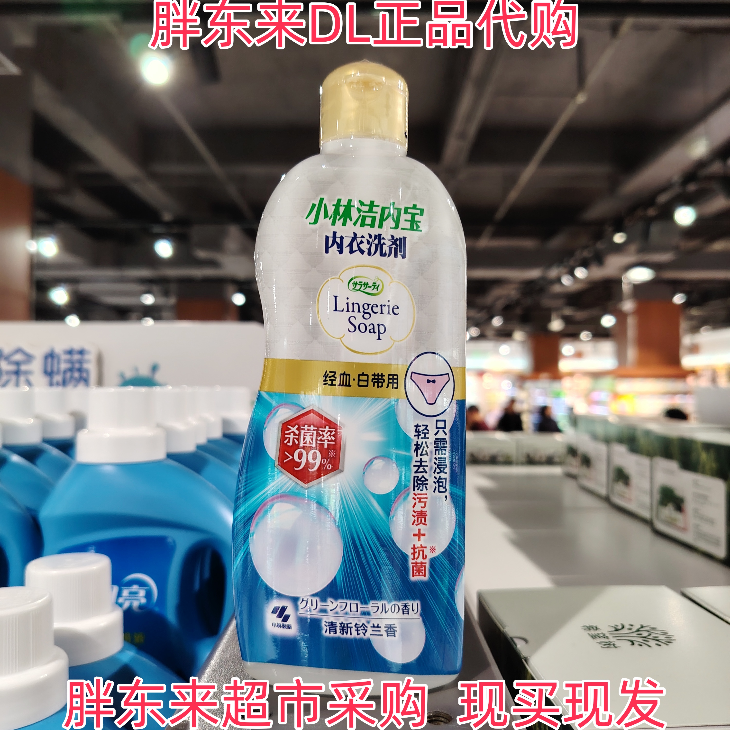 胖东来超市代购小林洁内宝内衣洗剂经血白带用去除污渍抗菌浸泡洗