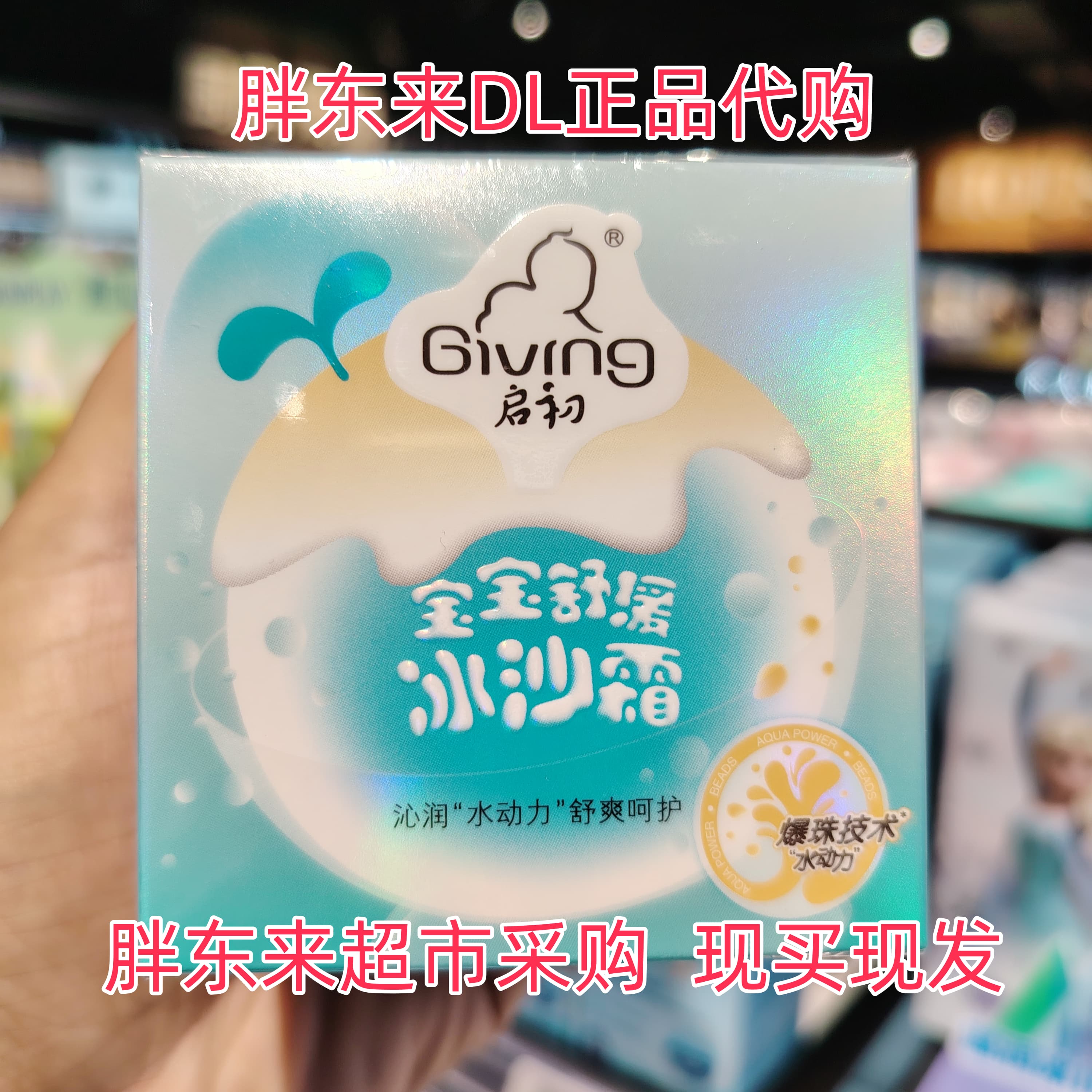 胖东来超市代购启初宝宝舒缓冰沙霜沁润水动力舒爽呵护爆珠科技