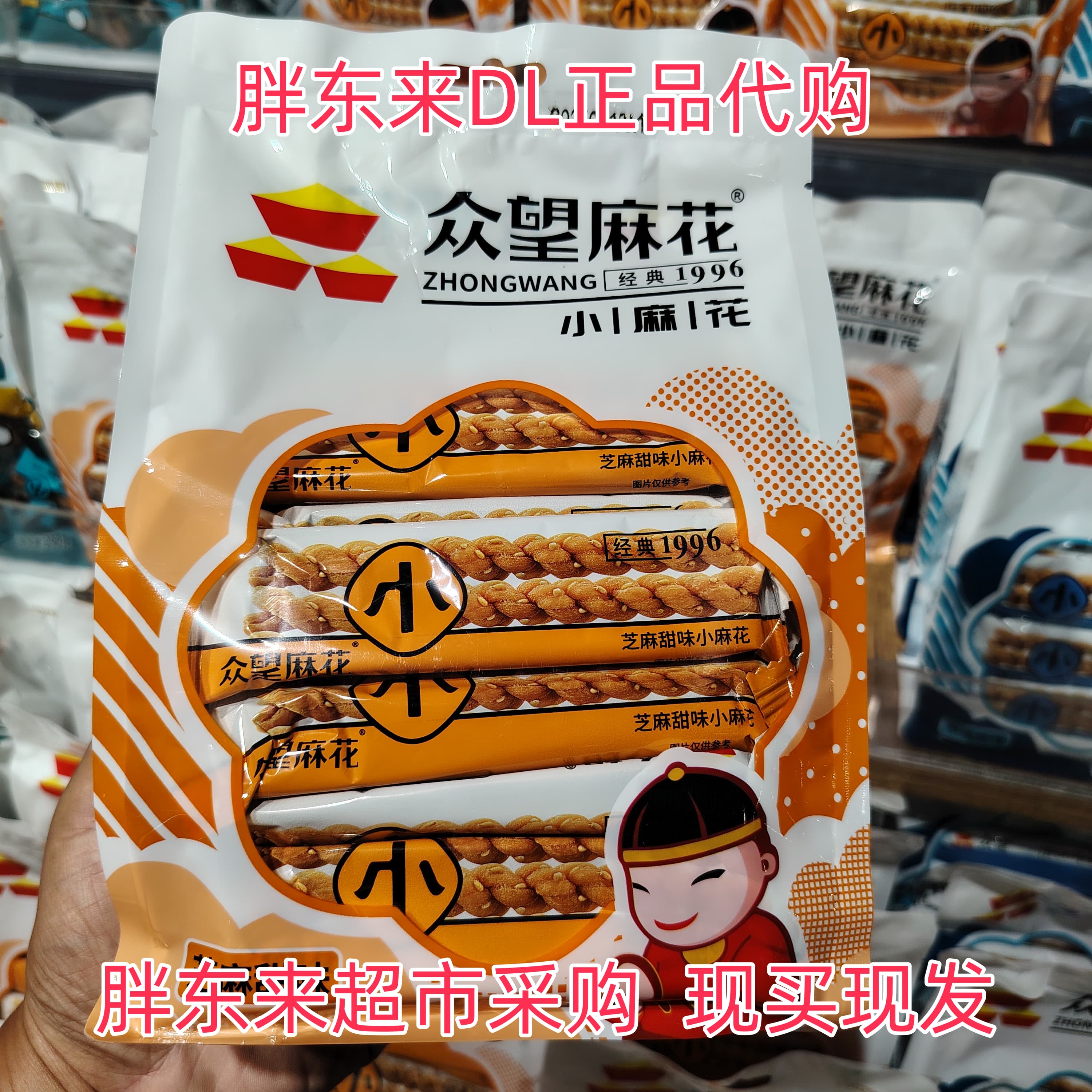 胖东来超市代购众望芝麻甜味小麻花低糖油炸类糕点正品