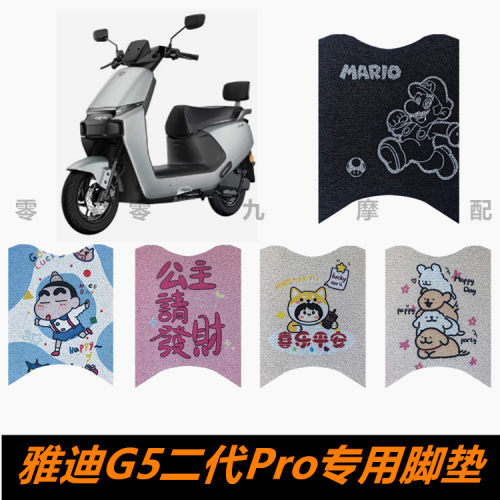 雅迪G5二代Pro电动车脚踏板脚垫G5二代Pro专用脚垫丝圈加厚踏板垫
