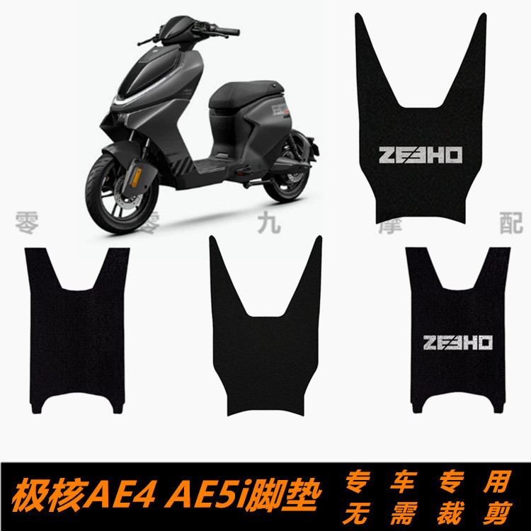 极核AE4AE4ProAE5i电动车脚垫