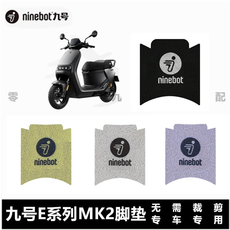 九号E系列MK2专用脚垫