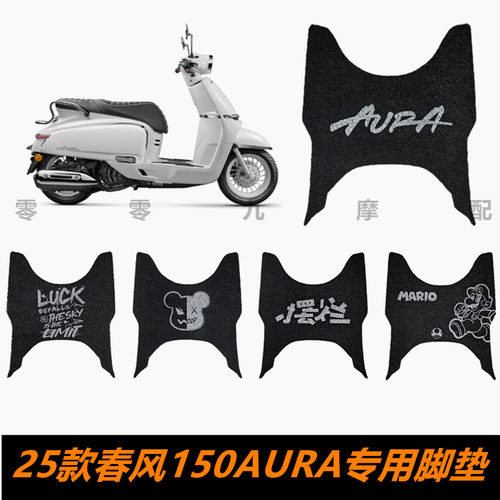 春风150AURA摩托车脚踏板脚垫